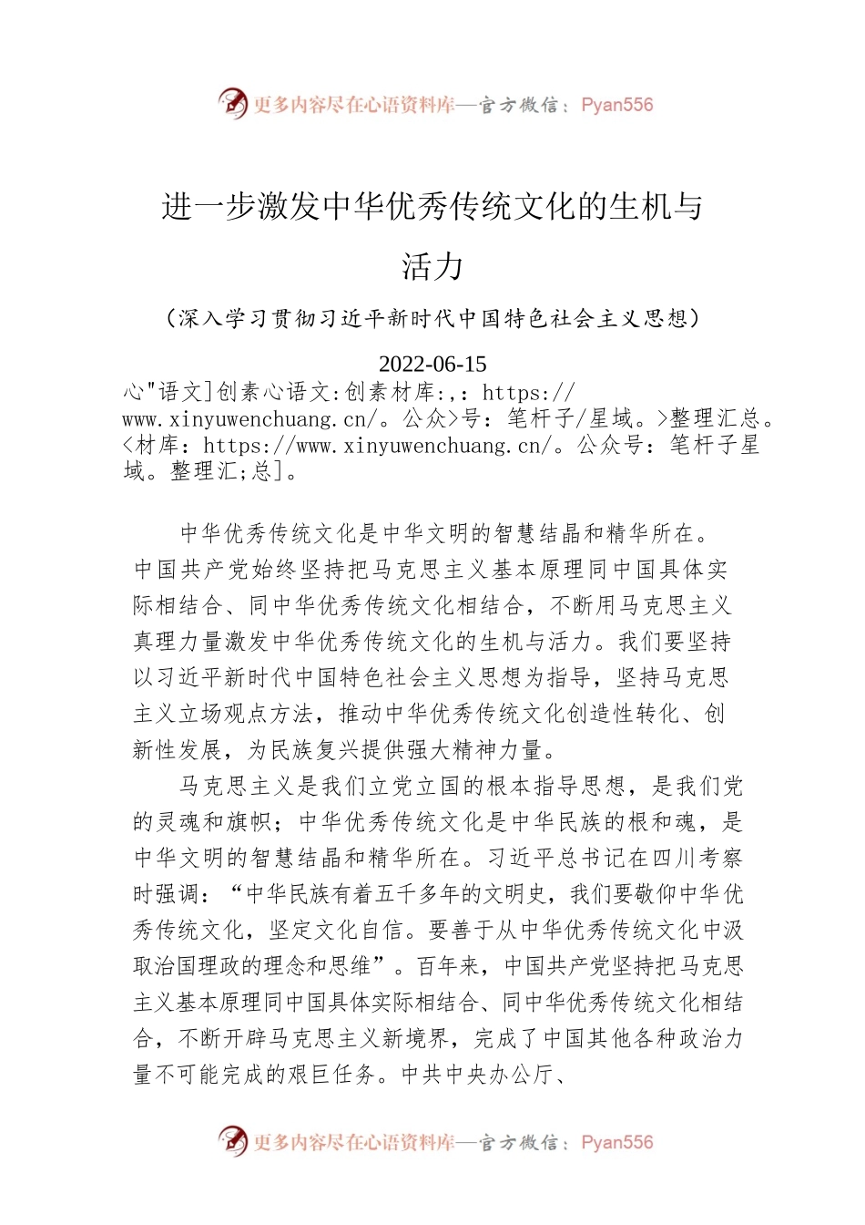 进一步激发中华优秀传统文化的生机与活力.docx_第1页