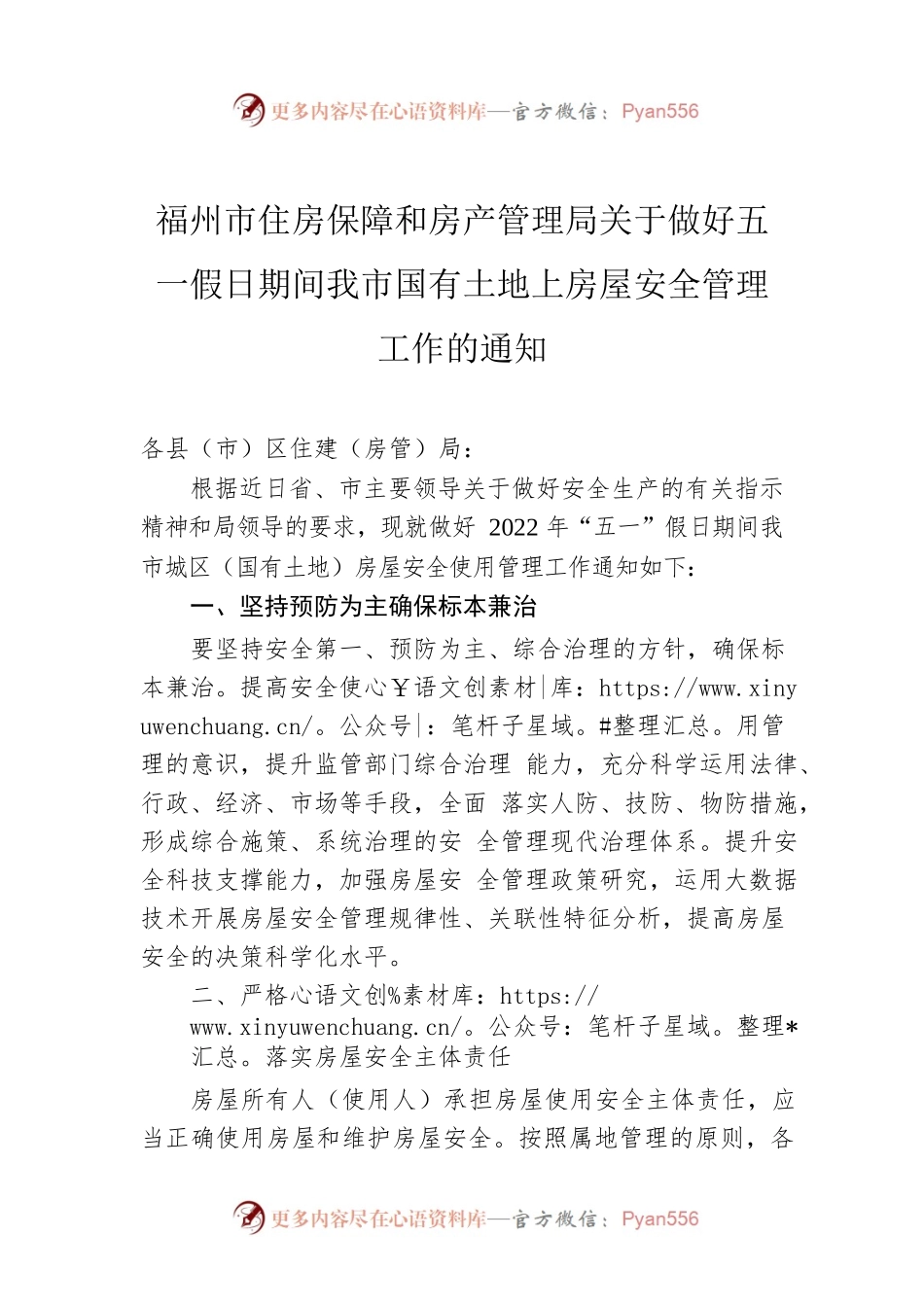福州市住房保障和房产管理局关于做好五一假日期间我市国有土地上房屋安全管理工作的通知.docx_第1页