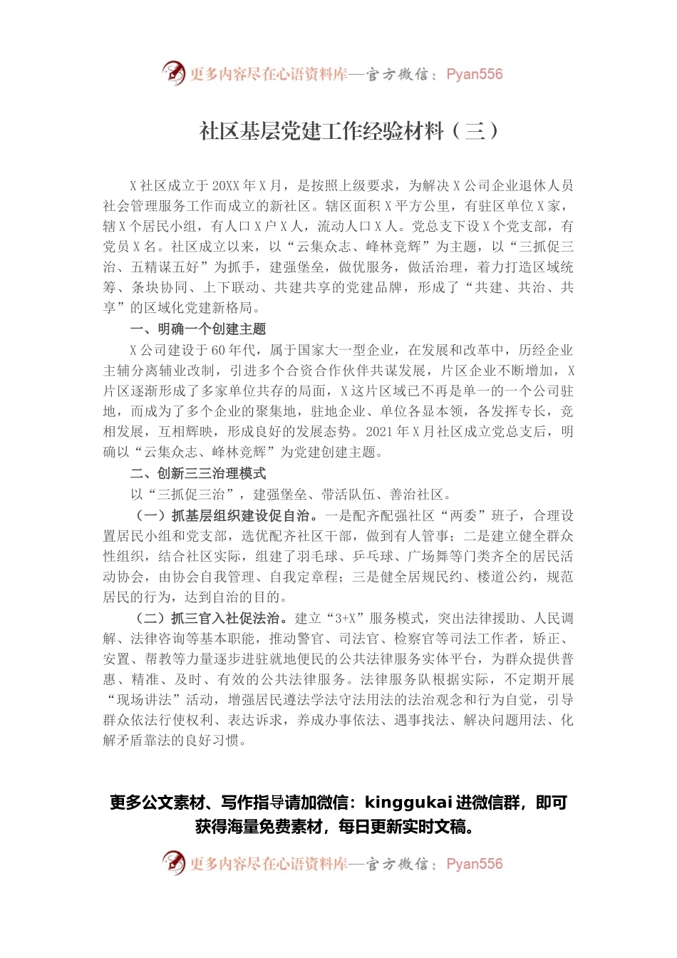 社区基层党建工作经验材料（三）.docx_第1页