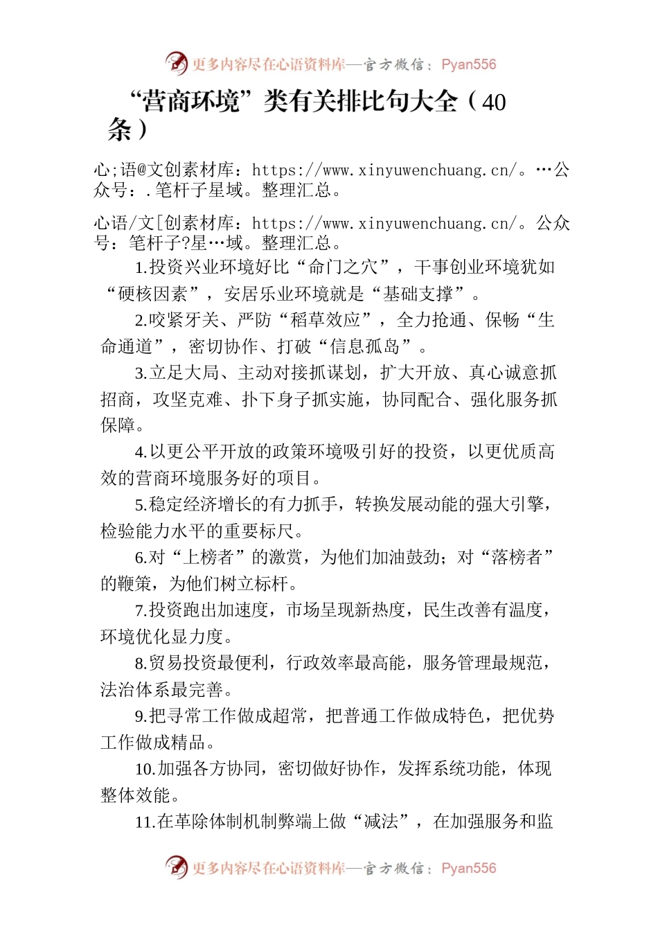 词句：“营商环境”类有关排比句大全（40条）2.docx_第1页
