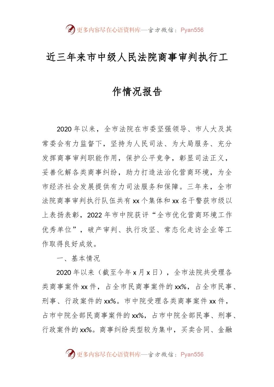 近三年来市中级人民法院商事审判执行工作情况报告.docx_第1页