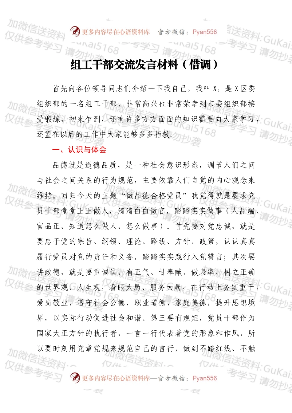 组工干部交流发言材料（借调）.docx_第1页