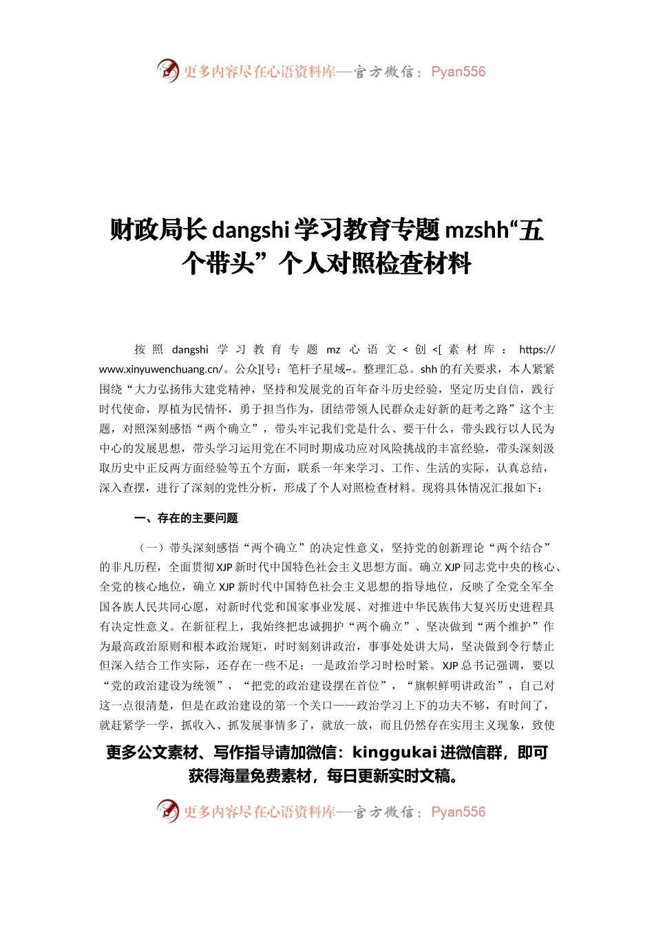 财政局长dangshi学习教育专题民主生活会“五个带头”个人对照检查材料.docx_第1页