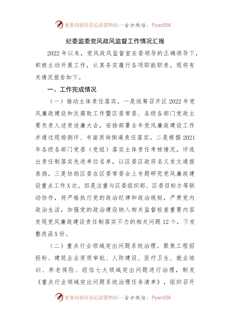纪委监委党风政风监督工作情况汇报.docx_第1页