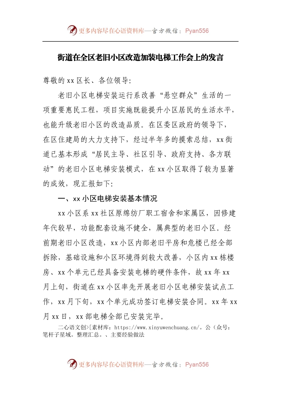 街道在全区老旧小区改造加装电梯工作会上的发言[2].docx_第1页
