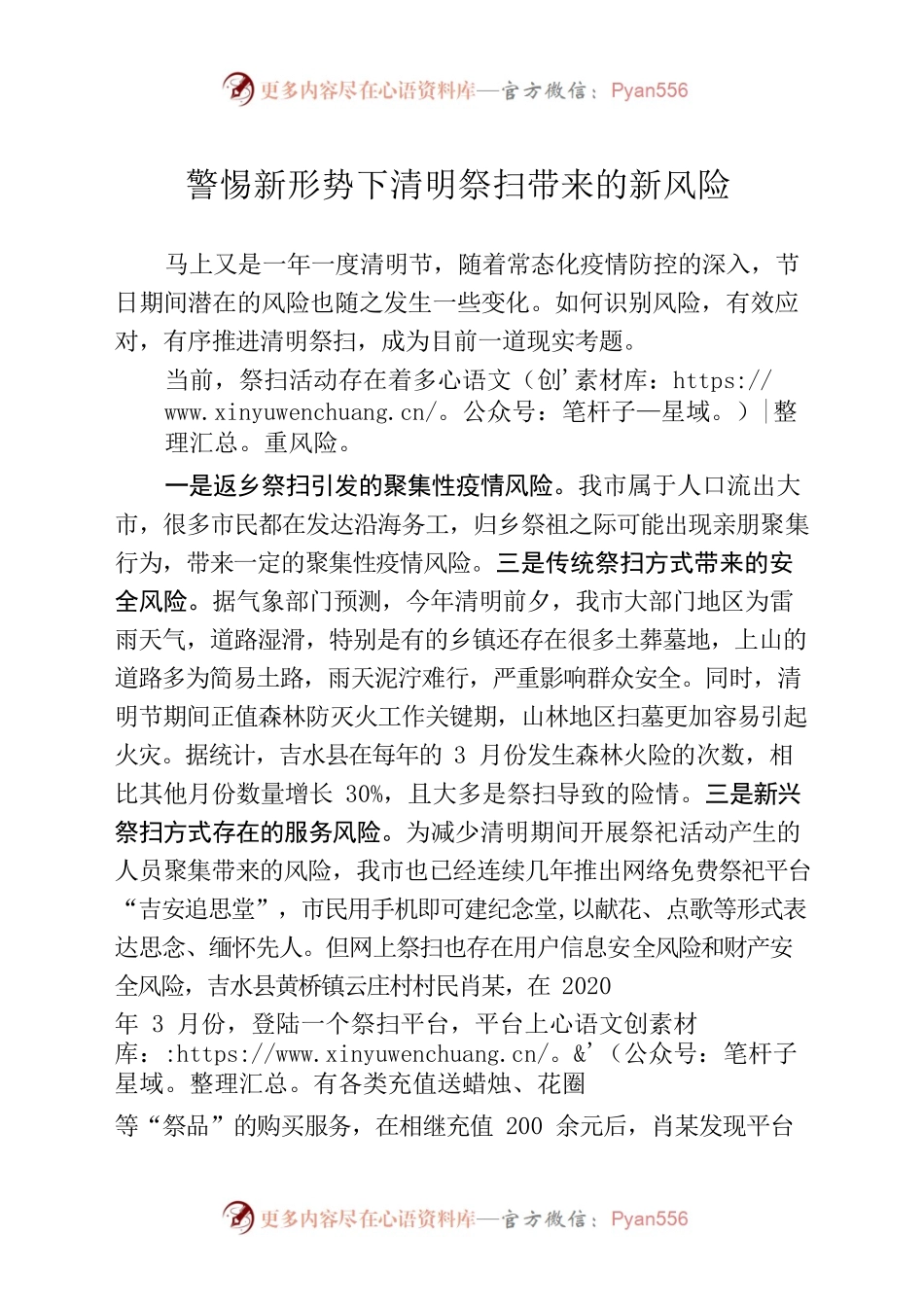 警惕新形势下清明祭扫带来的新风险.docx_第1页
