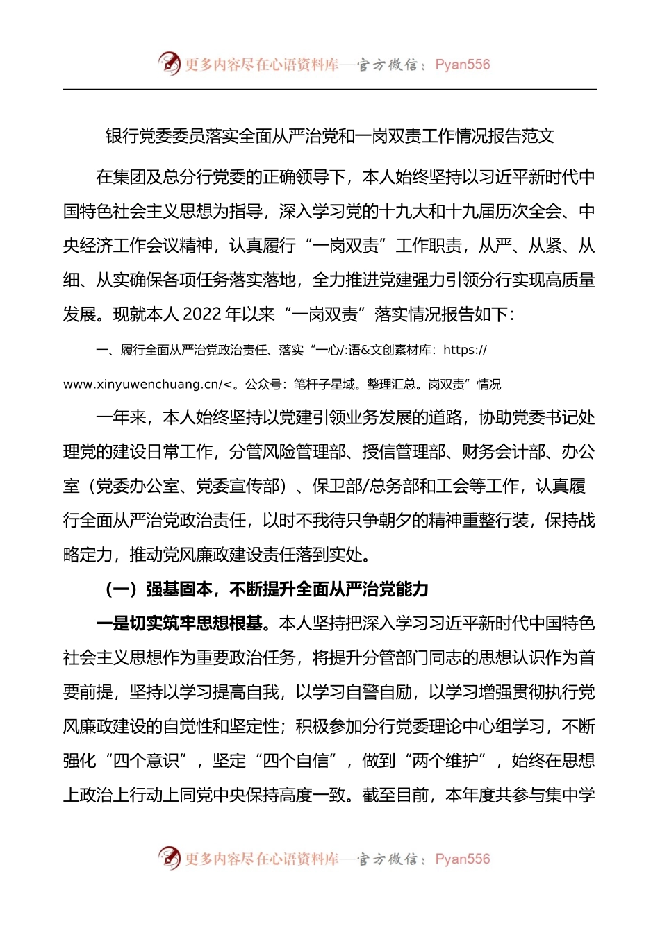 银行党委委员落实全面从严治党和一岗双责工作情况报告.docx_第1页