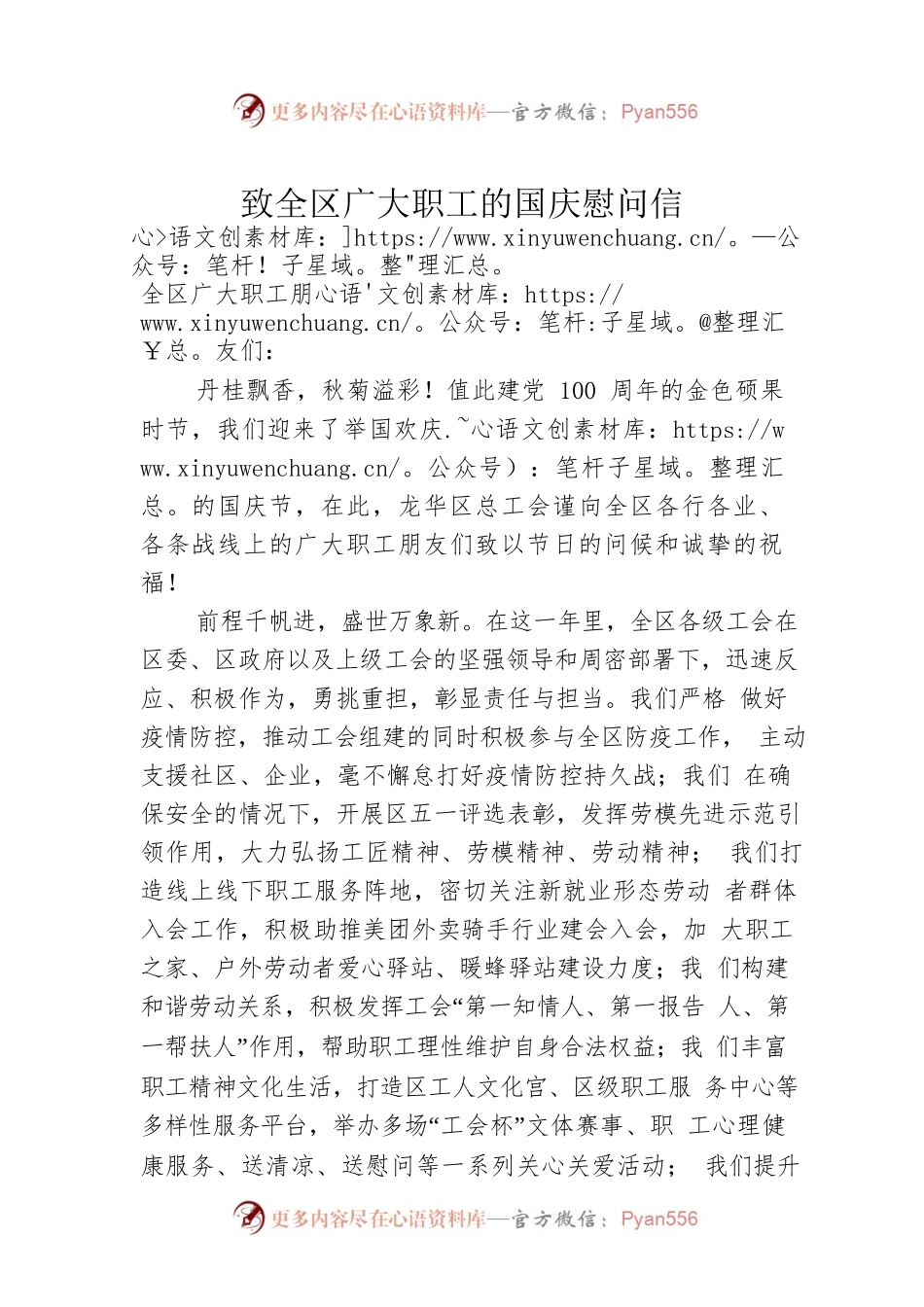 致全区广大职工的国庆慰问信.docx_第1页