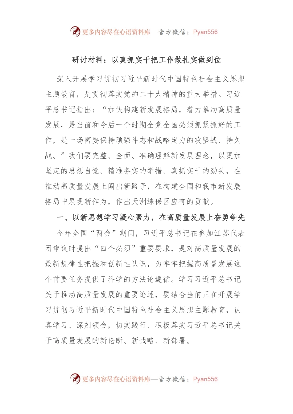 研讨材料：以真抓实干把工作做扎实做到位.docx_第1页