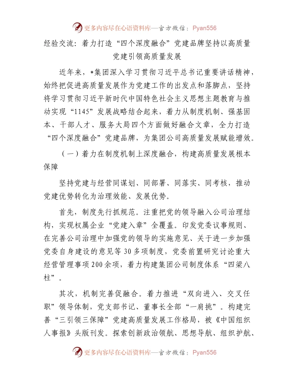 经验交流：着力打造“四个深度融合”党建品牌坚持以高质量党建引领高质量发展.docx_第1页
