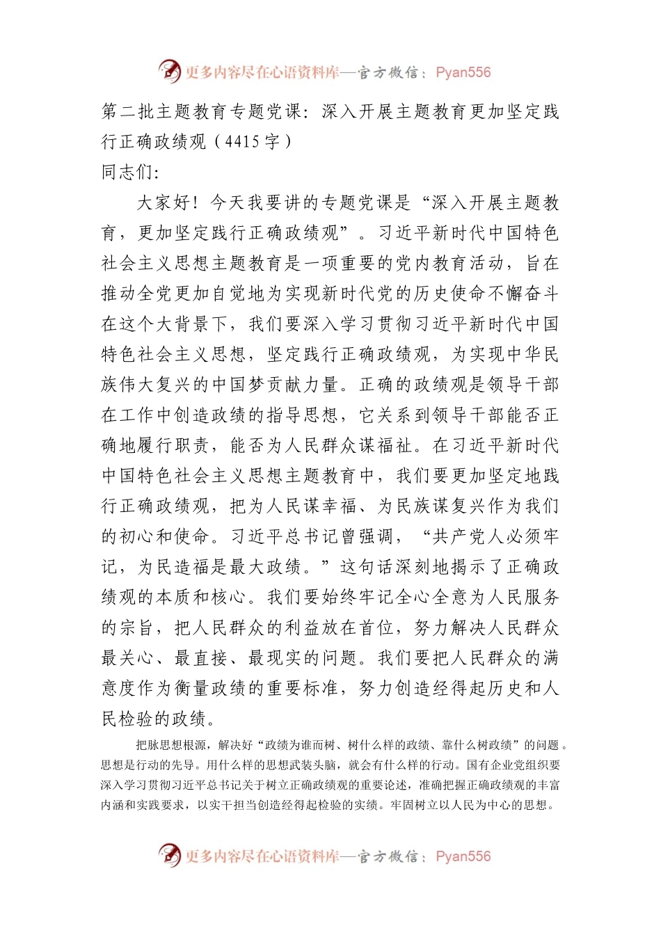 第二批主题教育专题党课：深入开展主题教育更加坚定践行正确政绩观.docx_第1页