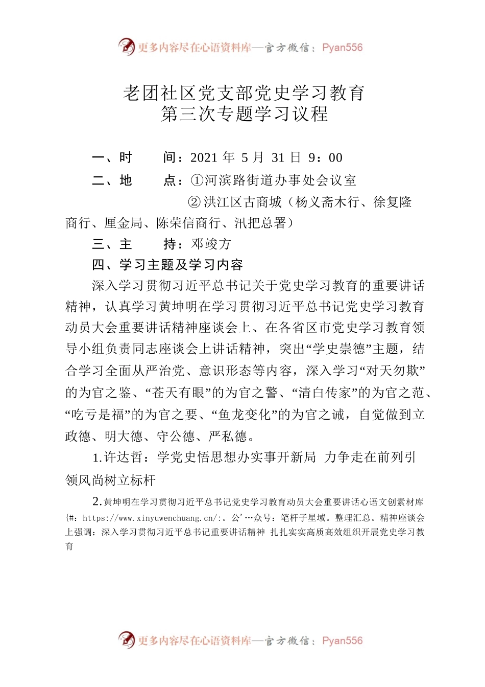 老团社区党支部党史学习教育第三次.docx_第1页