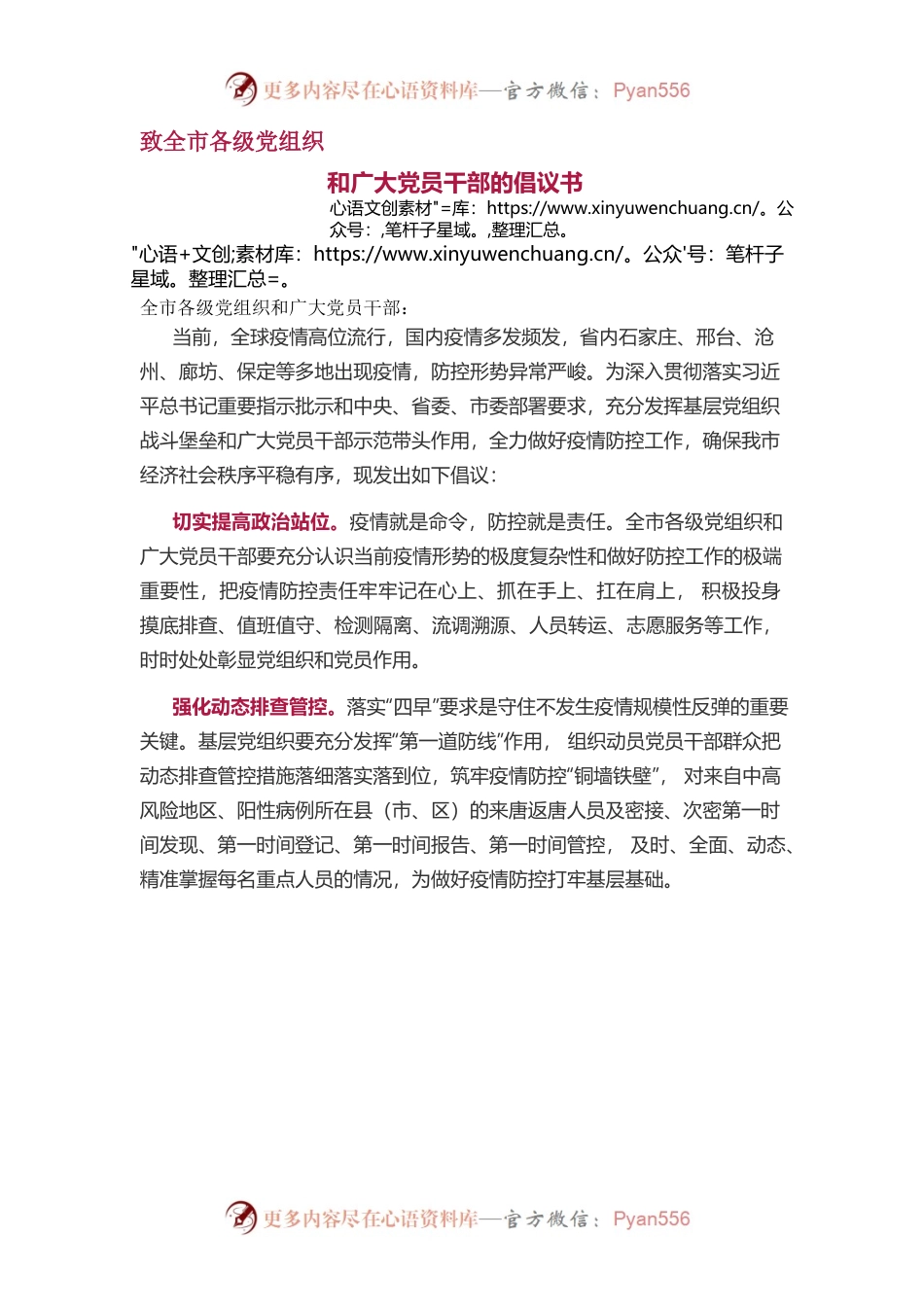 致全市各级党组织和广大党员干部的倡议书.docx_第1页
