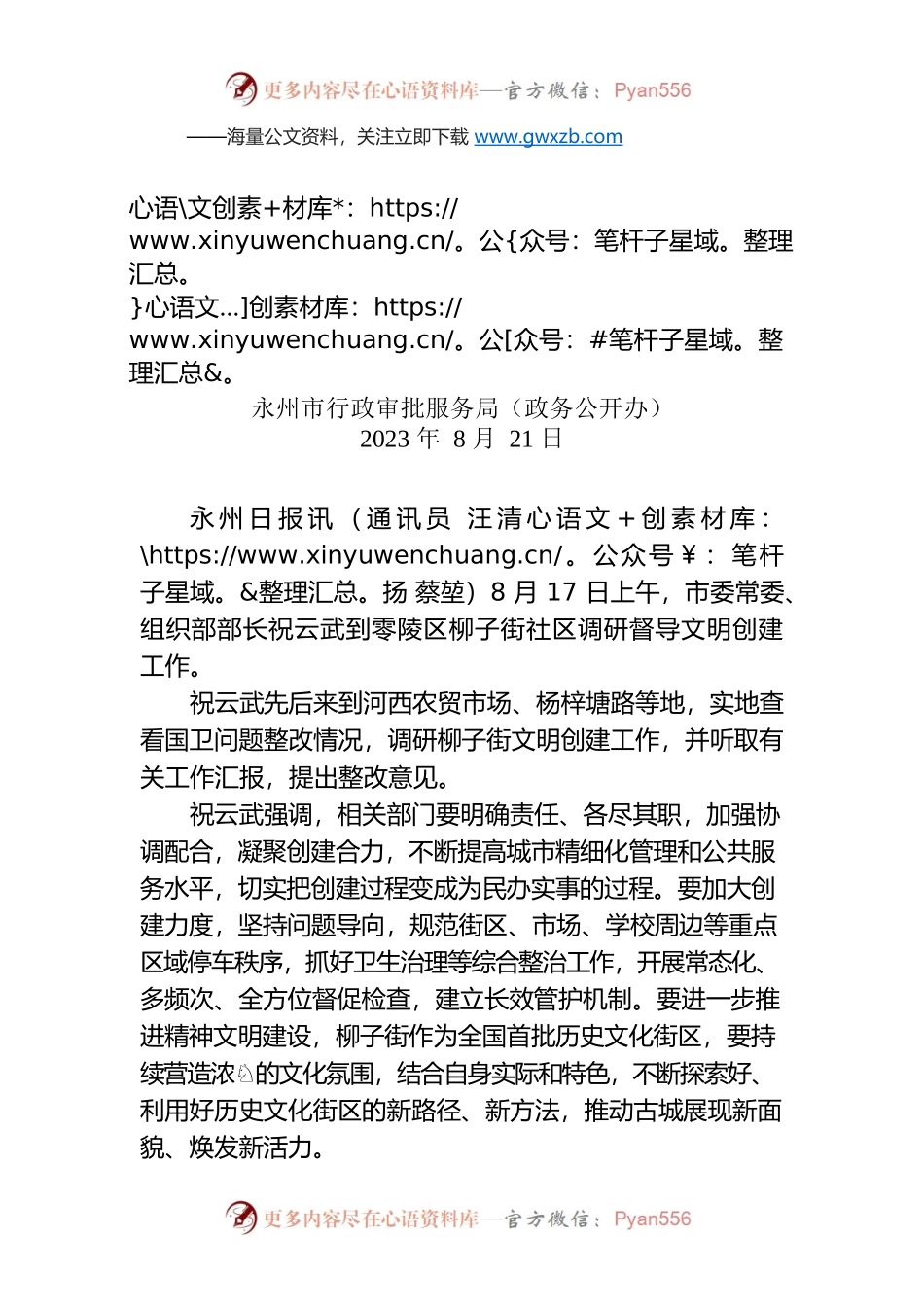 祝云武到零陵调研督导文明创建工作.docx_第1页