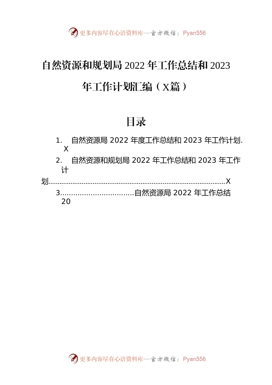 自然资源和规划局2022年工作总结和2023年工作计划汇编（3篇）.docx_第1页