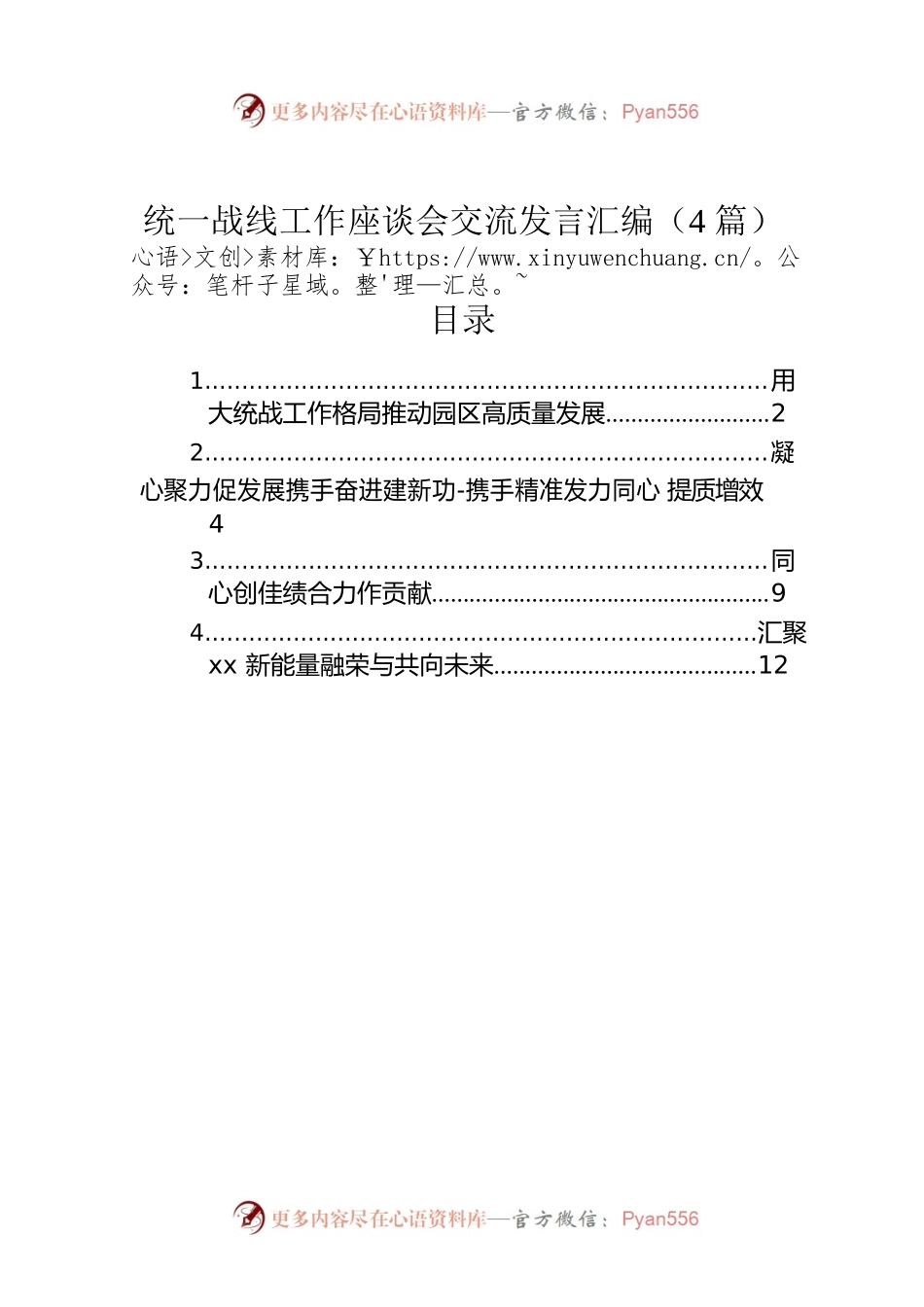 统一战线工作座谈会交流发言汇编（4篇）.docx_第1页