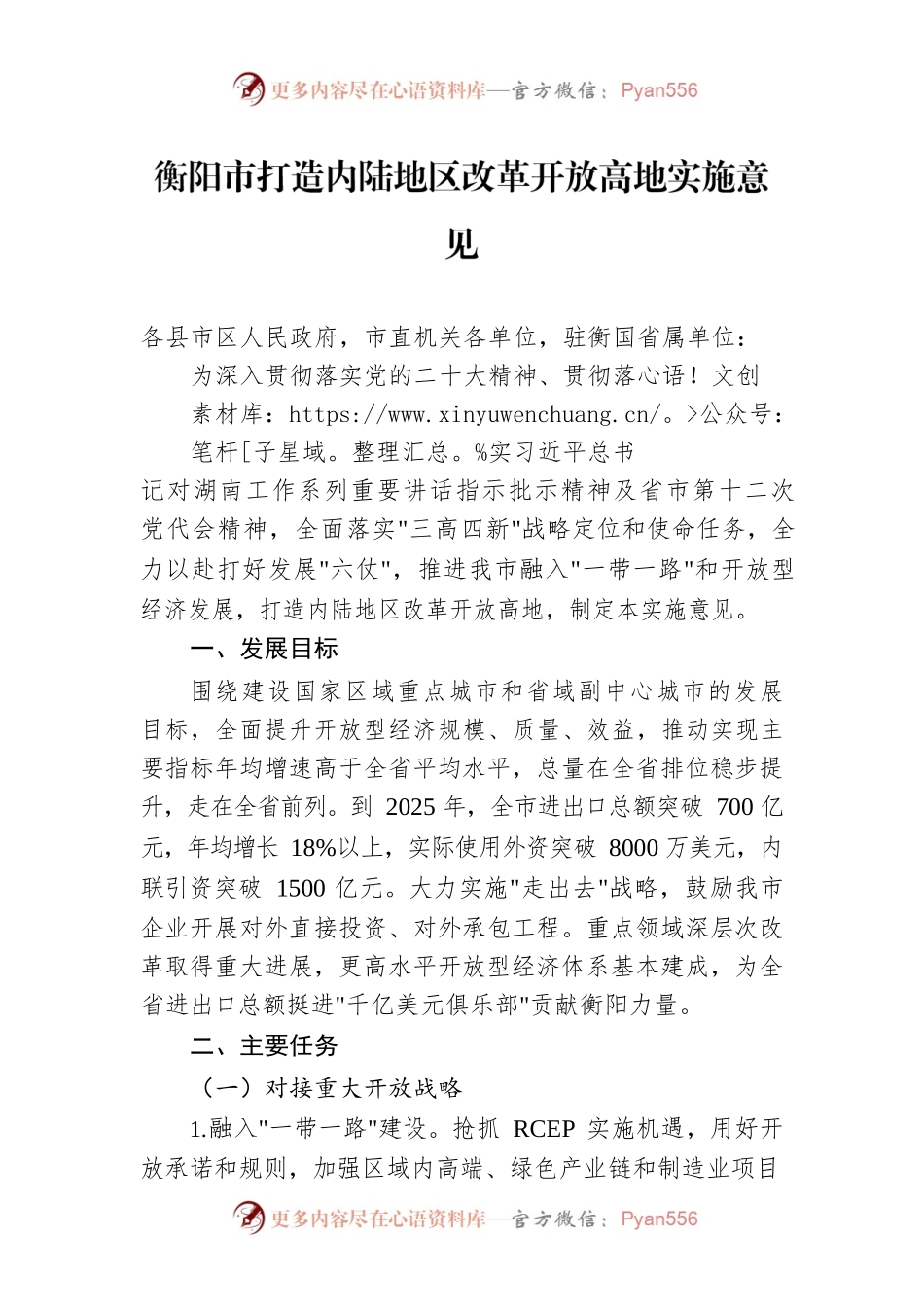 衡阳市打造内陆地区改革开放高地实施意见.docx_第1页
