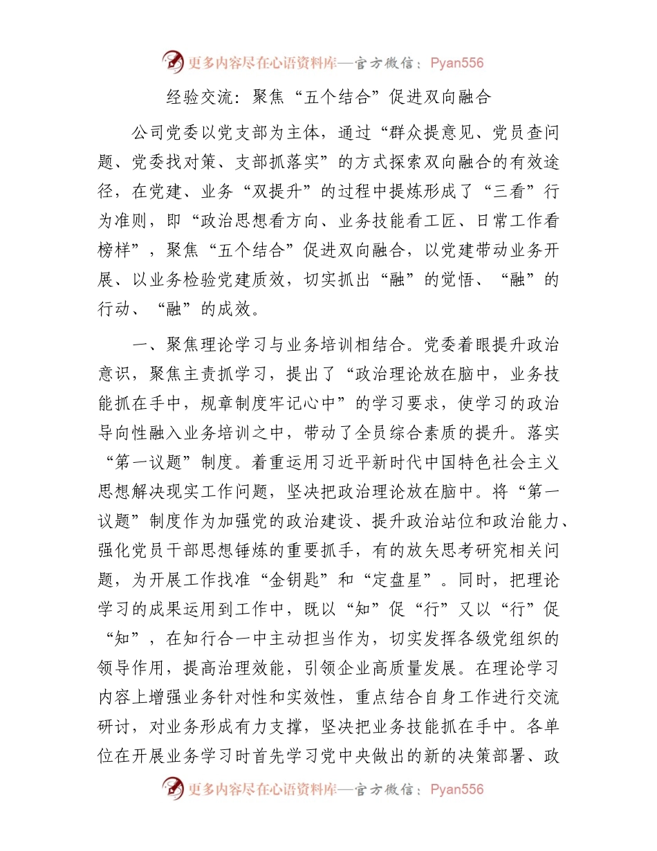 经验交流：聚焦“五个结合”促进双向融合.docx_第1页