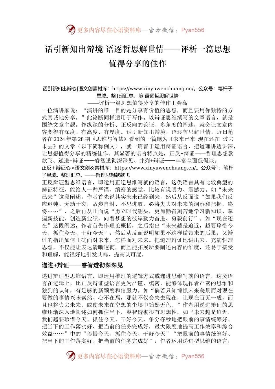 话引新知出辩境 语逐哲思解世情——评析一篇思想值得分享的佳作.docx_第1页