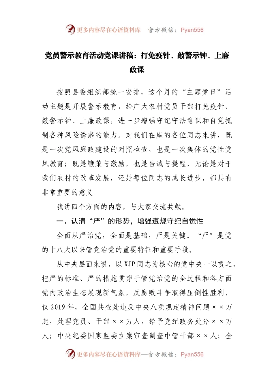 警示教育党课：打免疫针、敲警示钟、上廉政课.docx_第1页