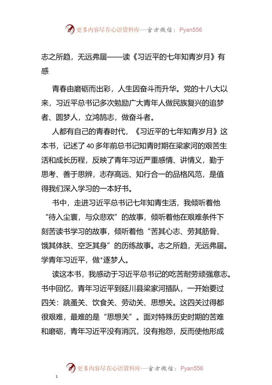 读七年知青岁月心得体会.docx_第1页