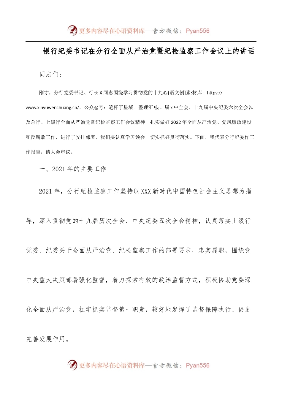 银行纪委书记在分行全面从严治党暨纪检监察工作会议上的讲话.docx_第1页