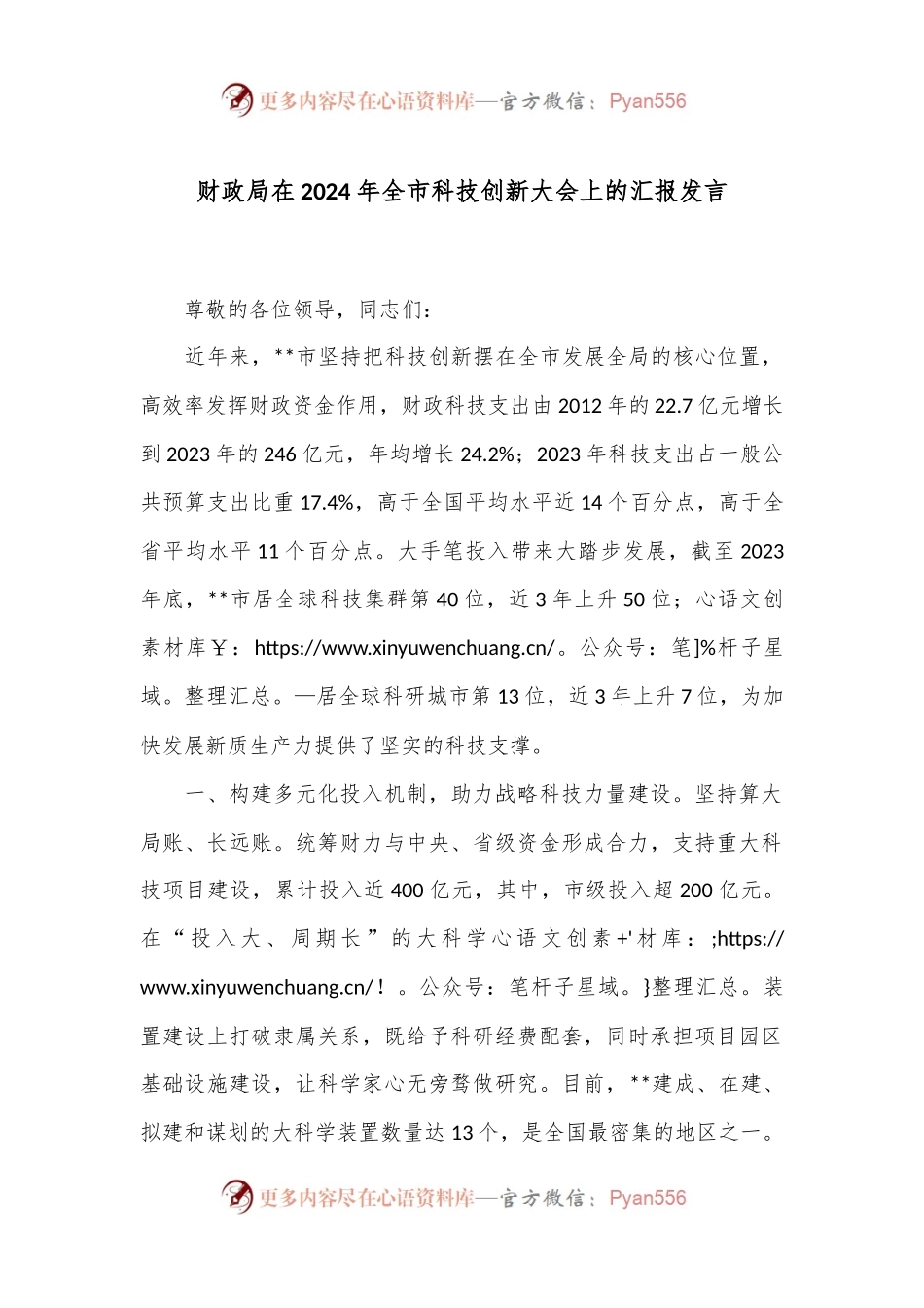 财政局在2024年全市科技创新大会上的汇报发言.docx_第1页
