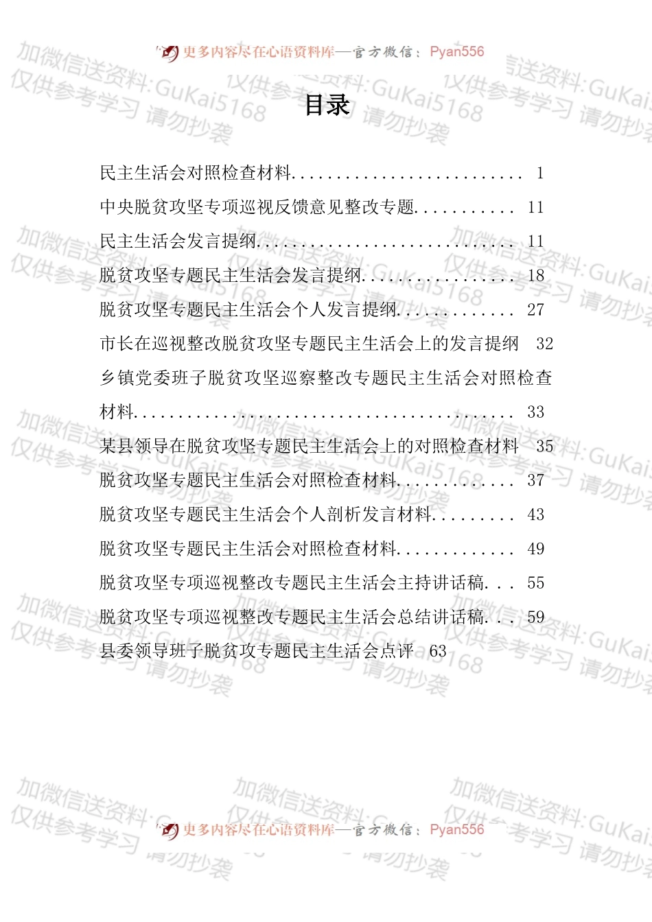 脱贫攻坚专项巡视民主生活会13篇（1）.docx_第1页