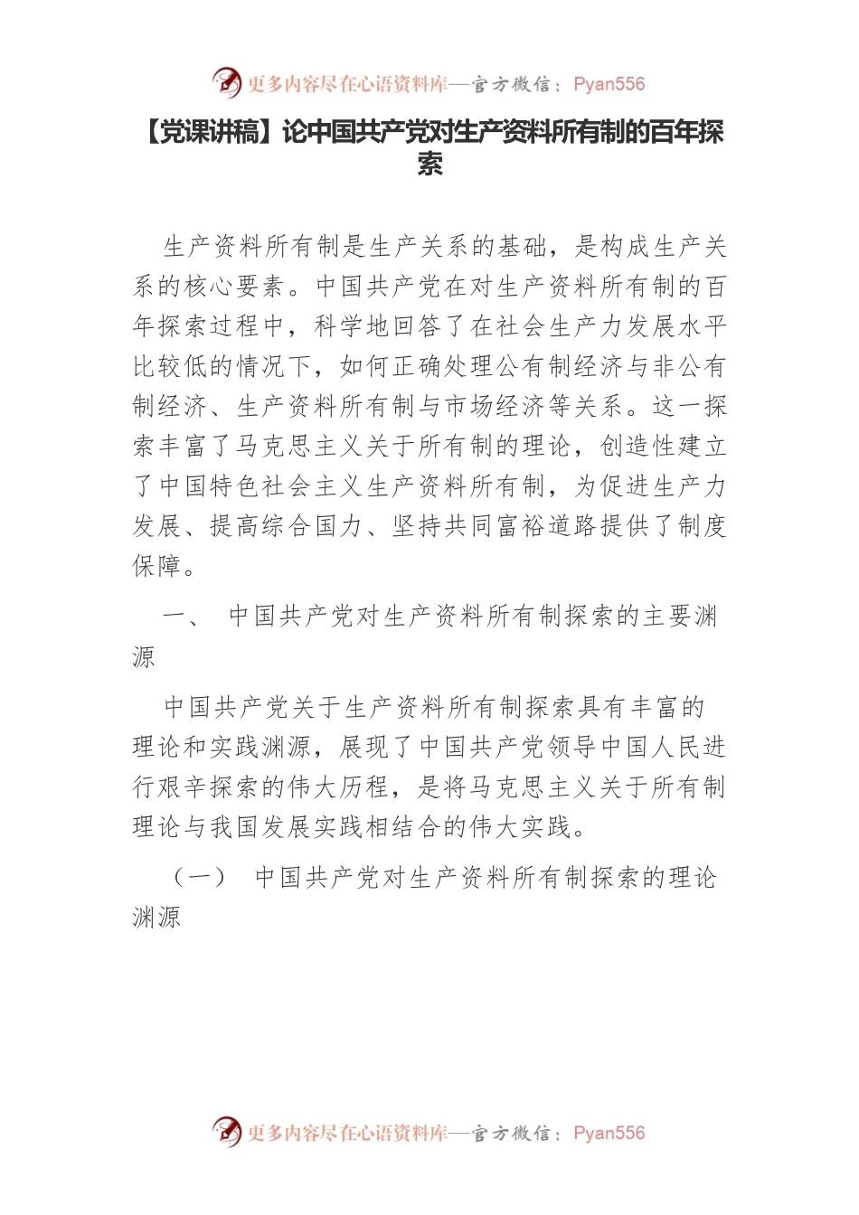 论中国共产党对生产资料所有制的百年探索.docx_第1页