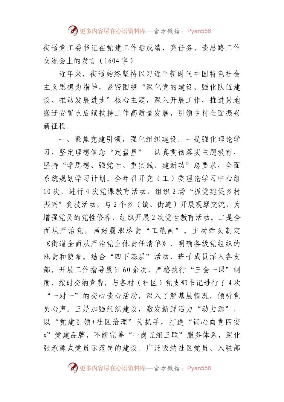 街道党工委书记在党建工作晒成绩、亮任务、谈思路工作交流会上的发言（1604字）.docx_第1页