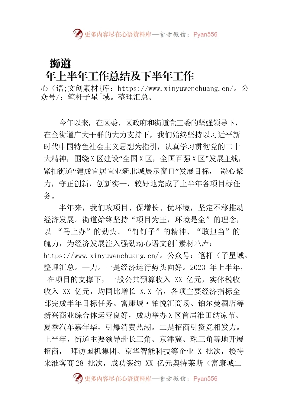 街道2023年上半年工作总结及下半年工作计划.docx_第1页