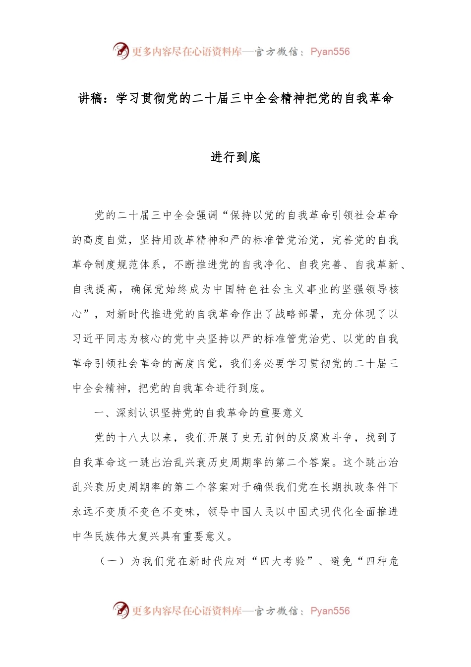 讲稿：学习贯彻党的二十届三中全会精神把党的自我革命进行到底.docx_第1页