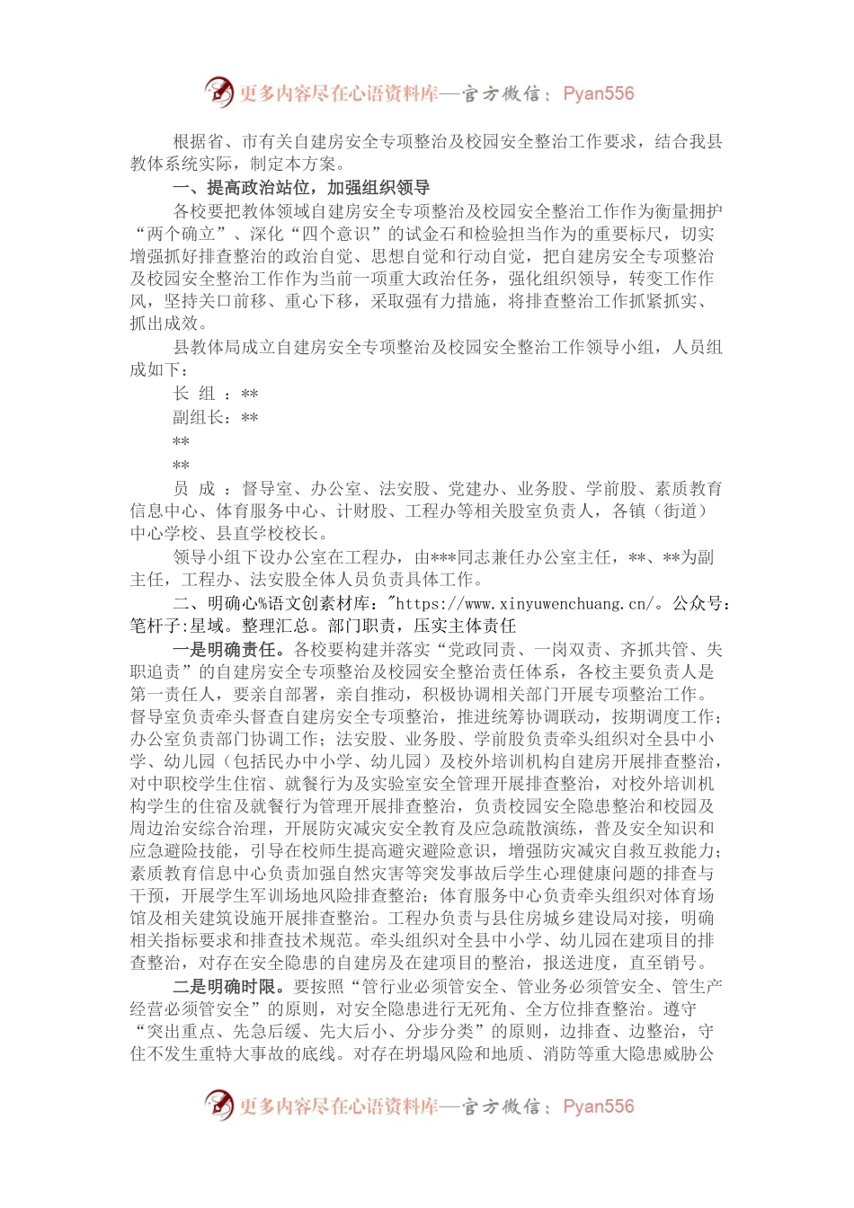 自建房安全专项整治及校园安全整治实施方案.docx_第1页