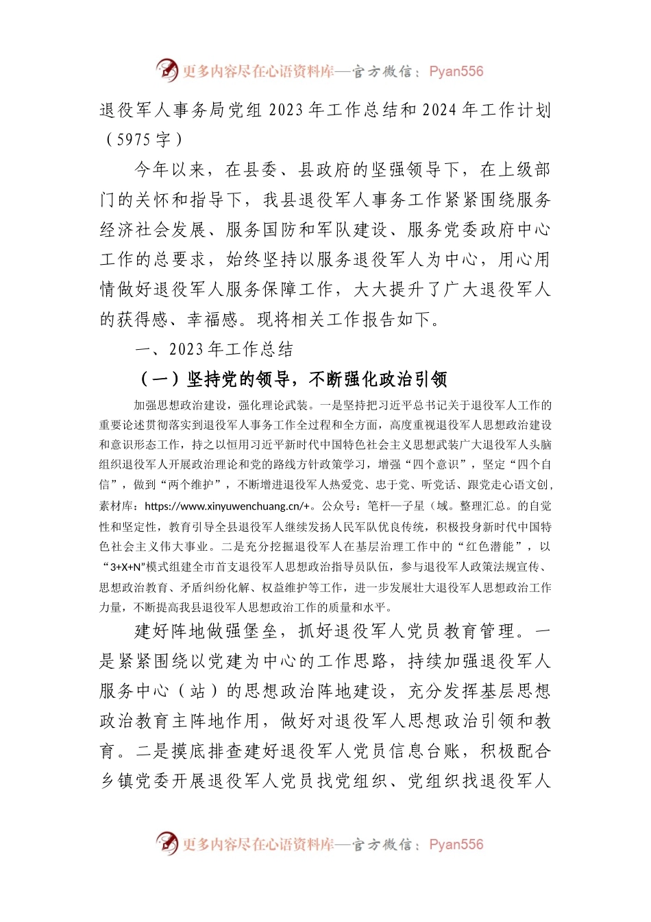 退役军人事务局党组2023年工作总结和2024年工作计划.docx_第1页