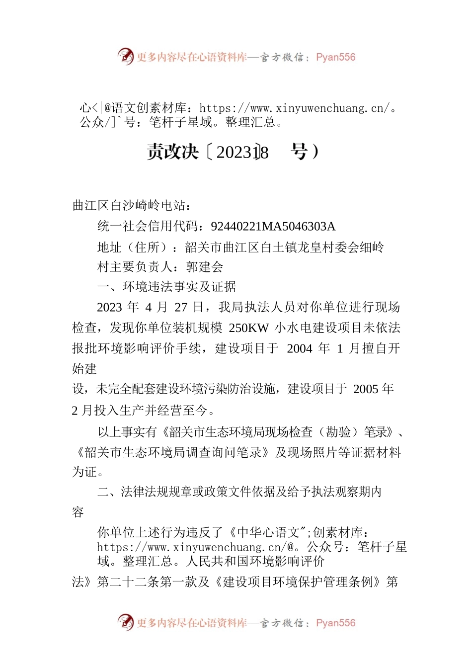 责令改正违法行为决定书（韶环（曲江）责改决〔2023〕18号）.docx_第1页