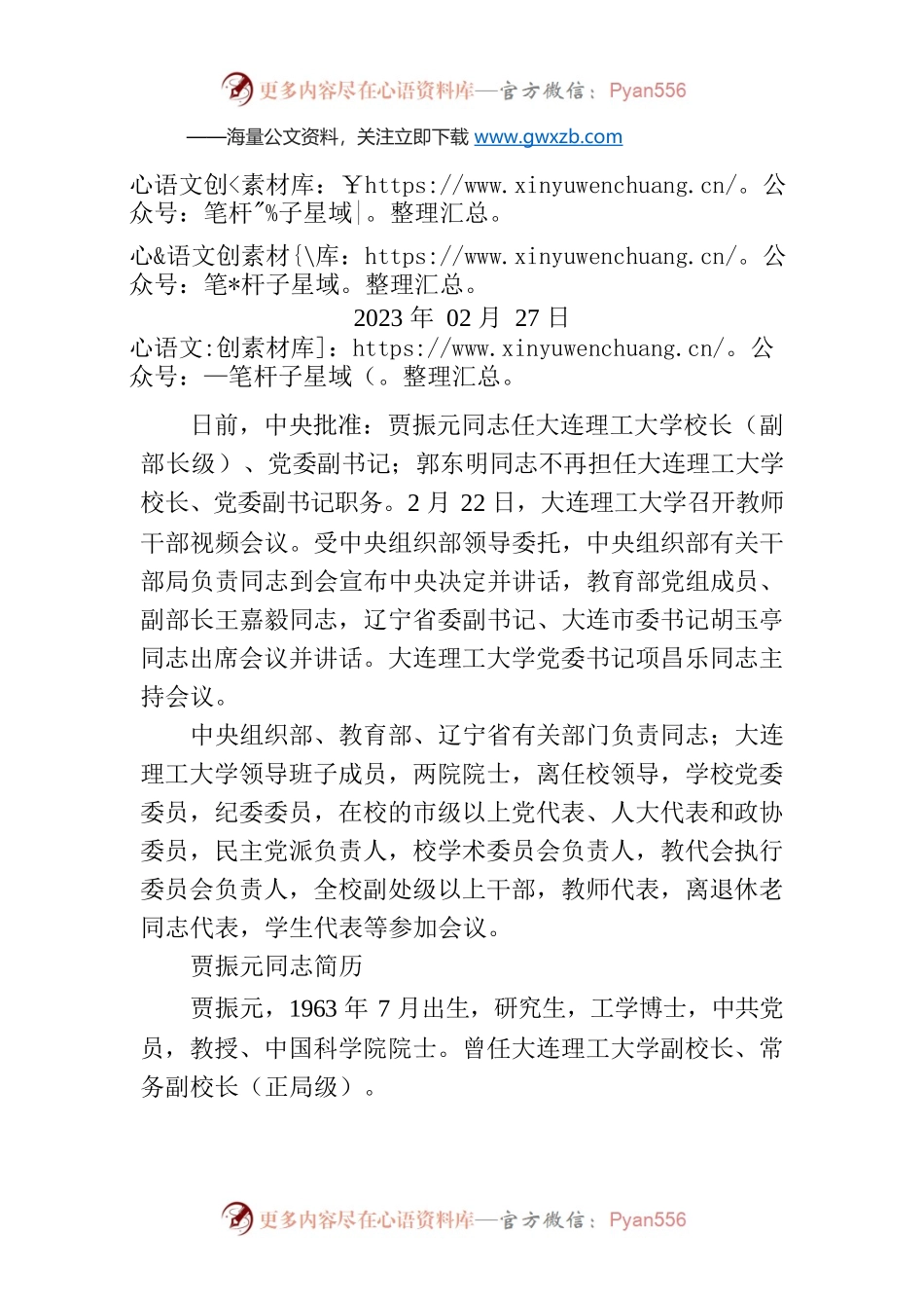 贾振元同志任大连理工大学校长.docx_第1页