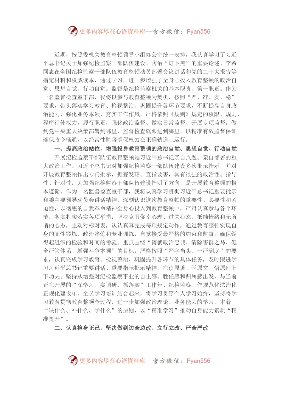 纪委监委干部在纪检监察干部队伍教育整顿研讨会上的发言材料.docx_第1页