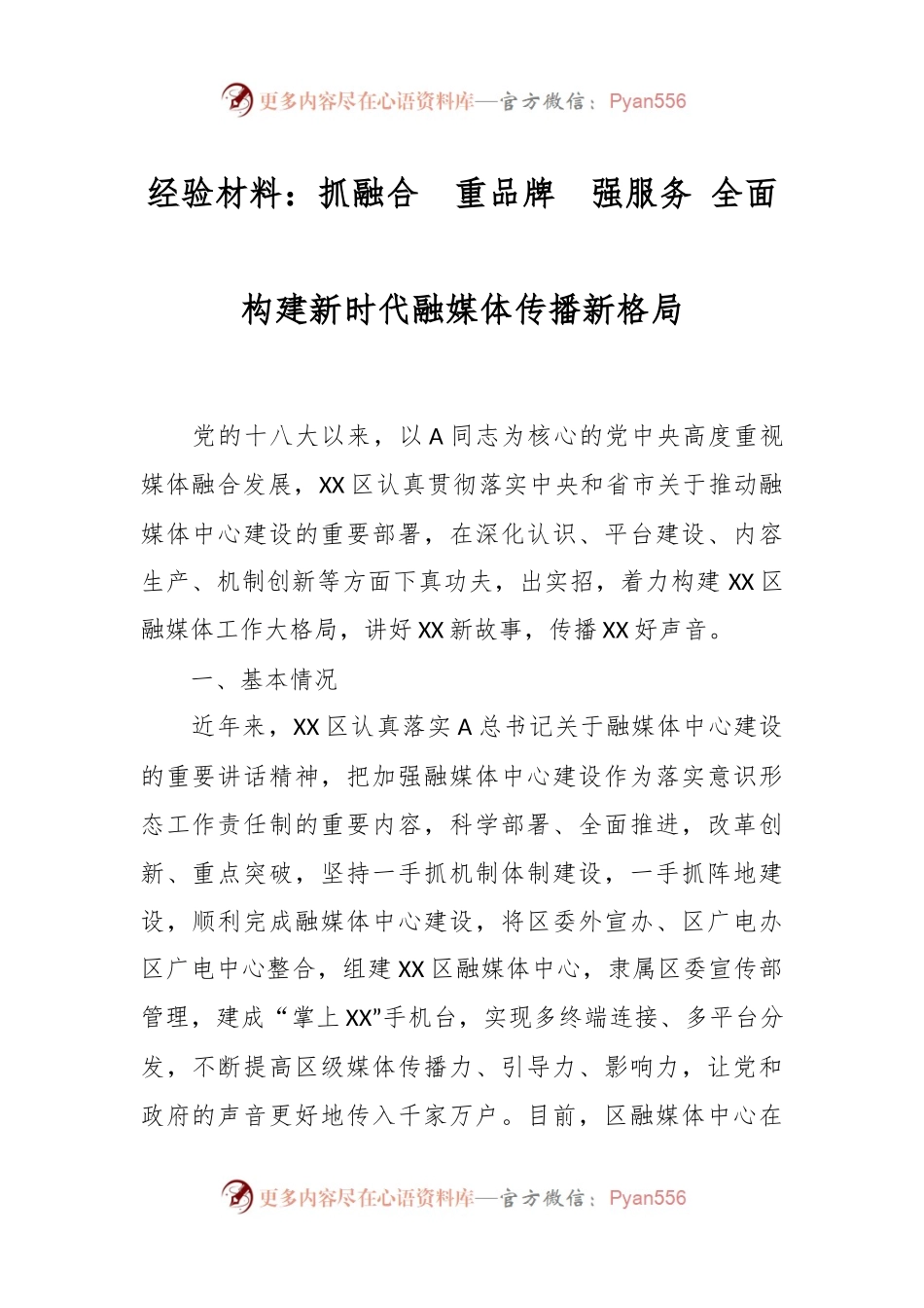 经验材料：抓融合  重品牌  强服务 全面构建新时代融媒体传播新格局.docx_第1页