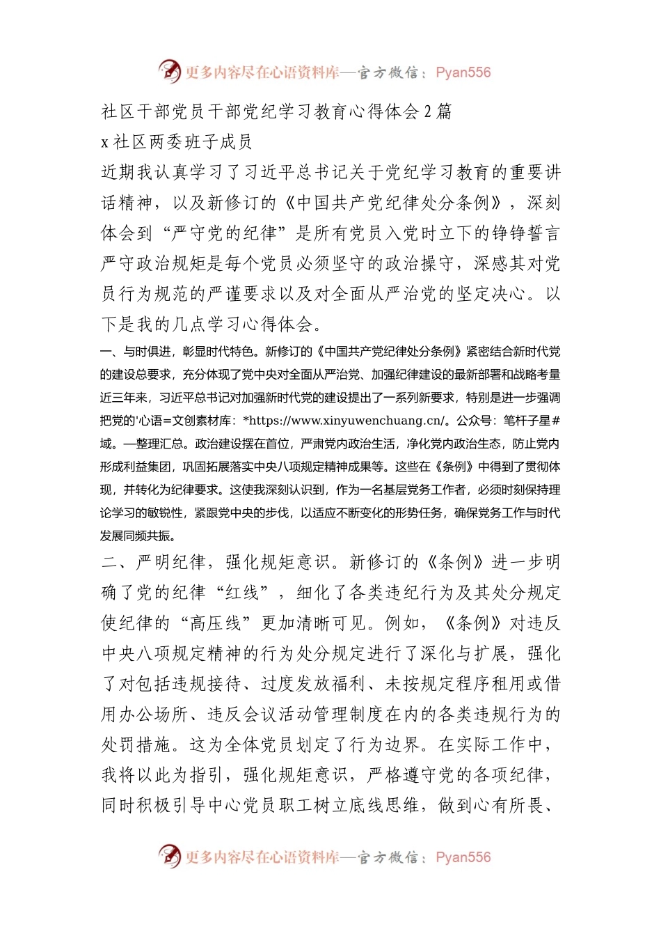 社区干部党员干部党纪学习教育心得体会2篇.docx_第1页