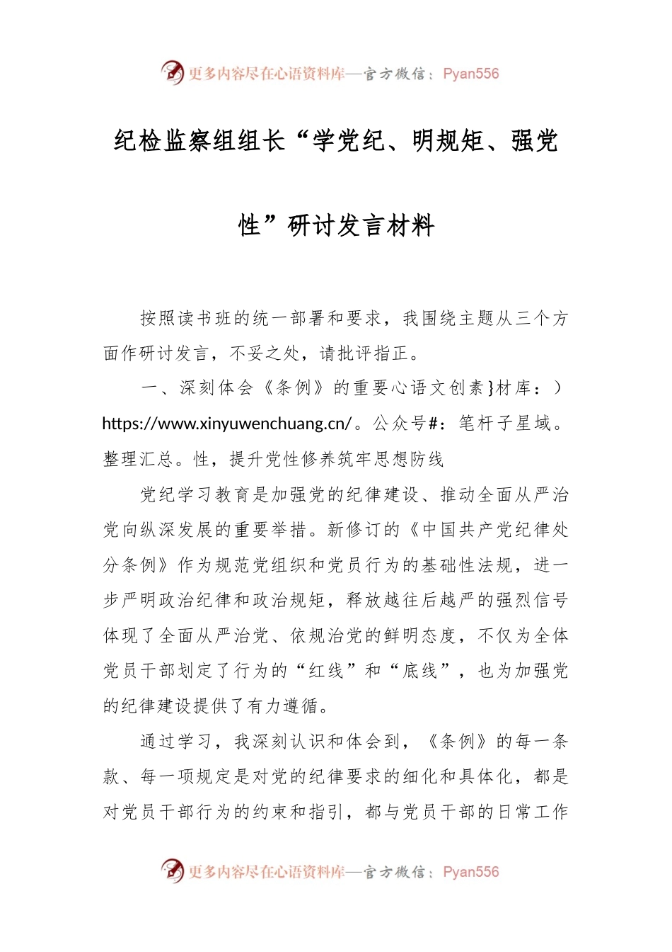 纪检监察组组长“学党纪、明规矩、强党性”研讨发言材料.docx_第1页