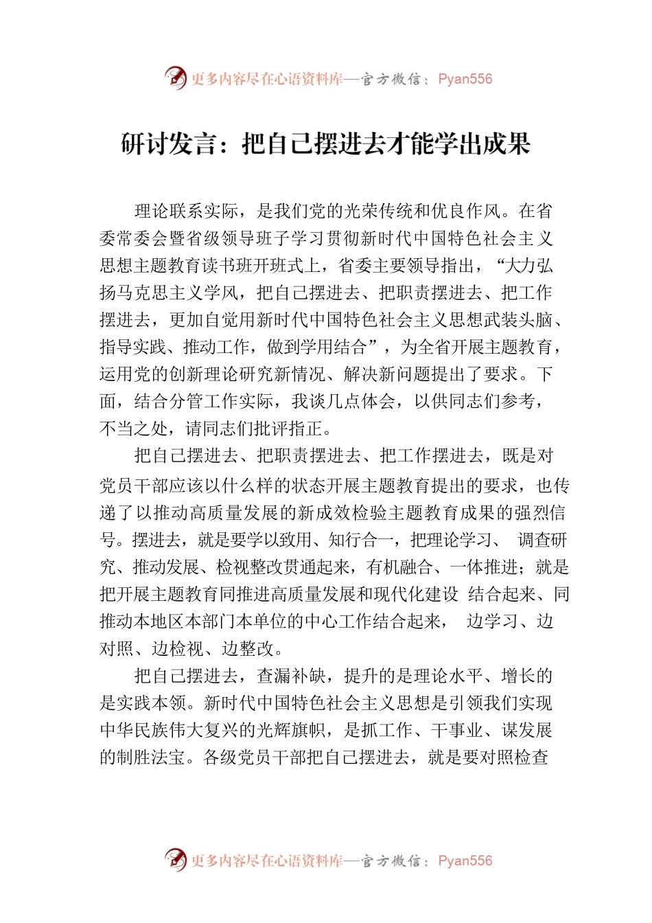 研讨发言：把自己摆进去才能学出成果.docx_第1页
