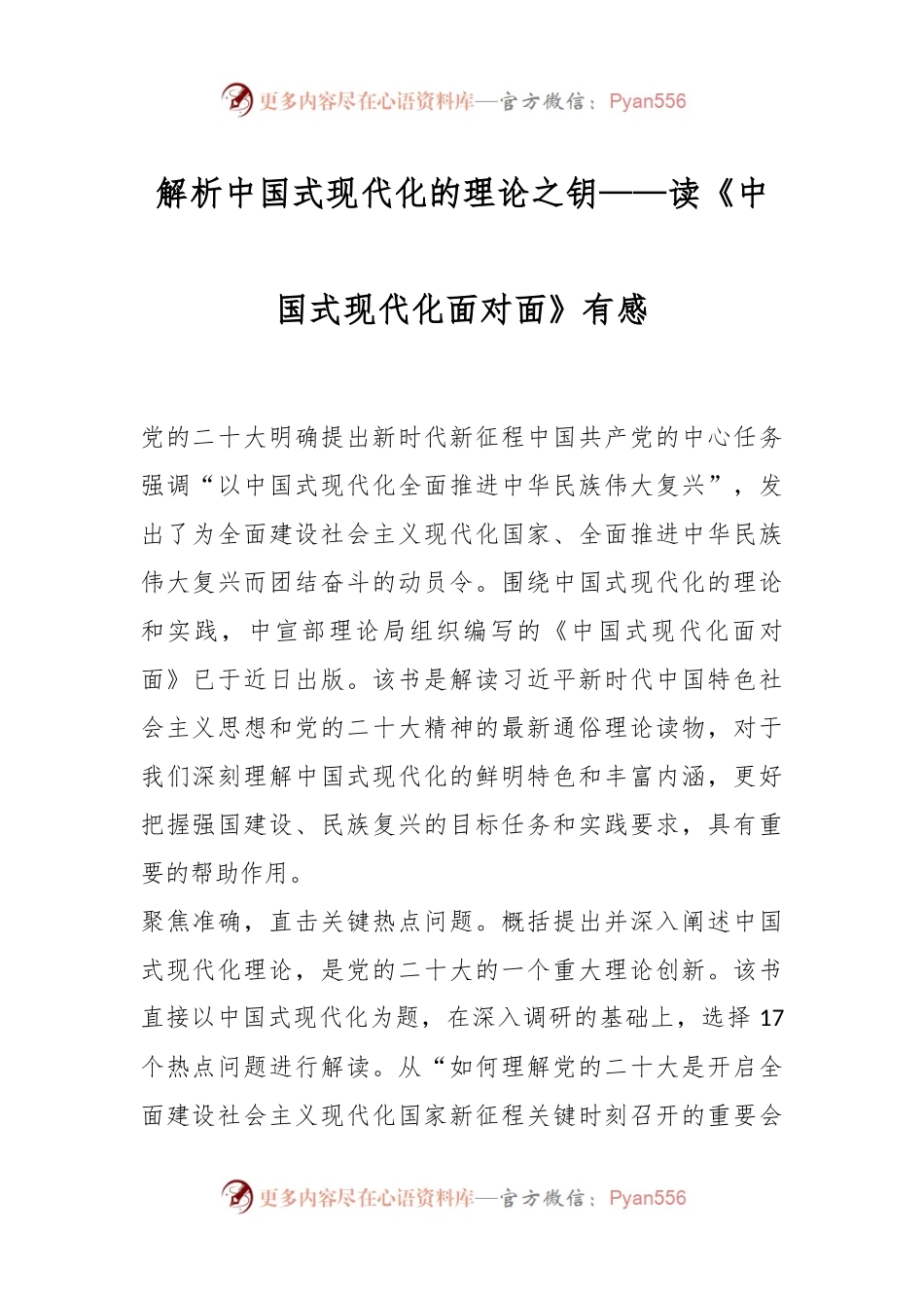 解析中国式现代化的理论之钥——读《中国式现代化面对面》有感.docx_第1页