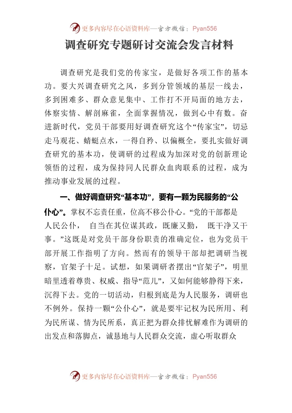 调查研究专题研讨交流会发言材料.docx_第1页
