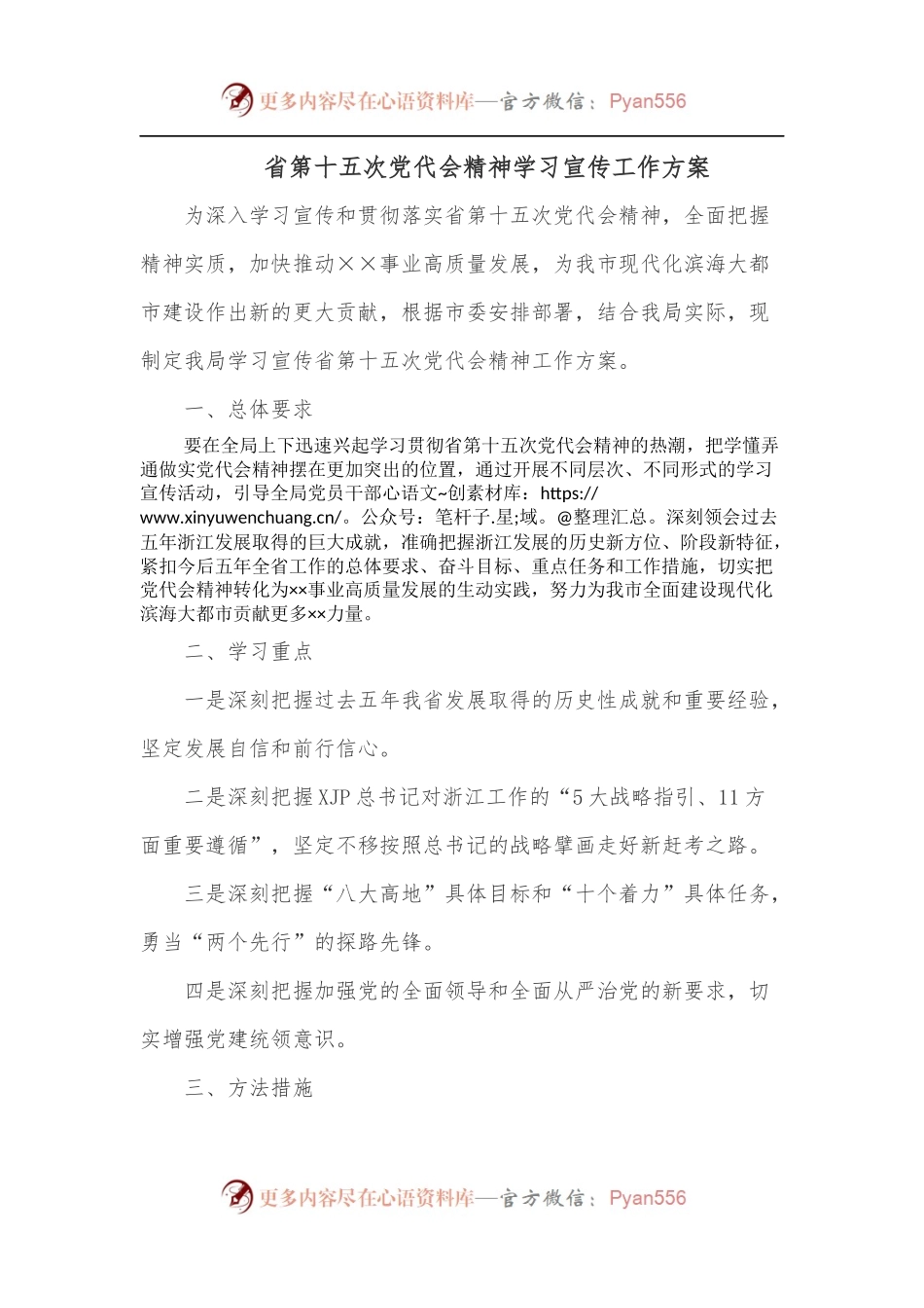 省第十五次党代会精神学习宣传工作方案.docx_第1页