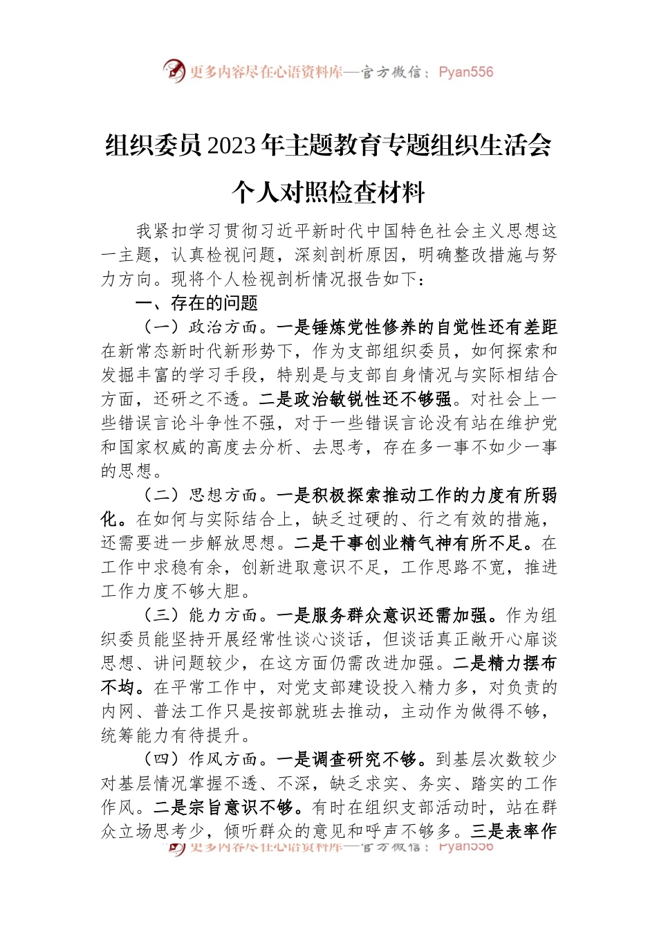 组织委员2023年主题教育专题组织生活会个人对照检查材料.docx_第1页