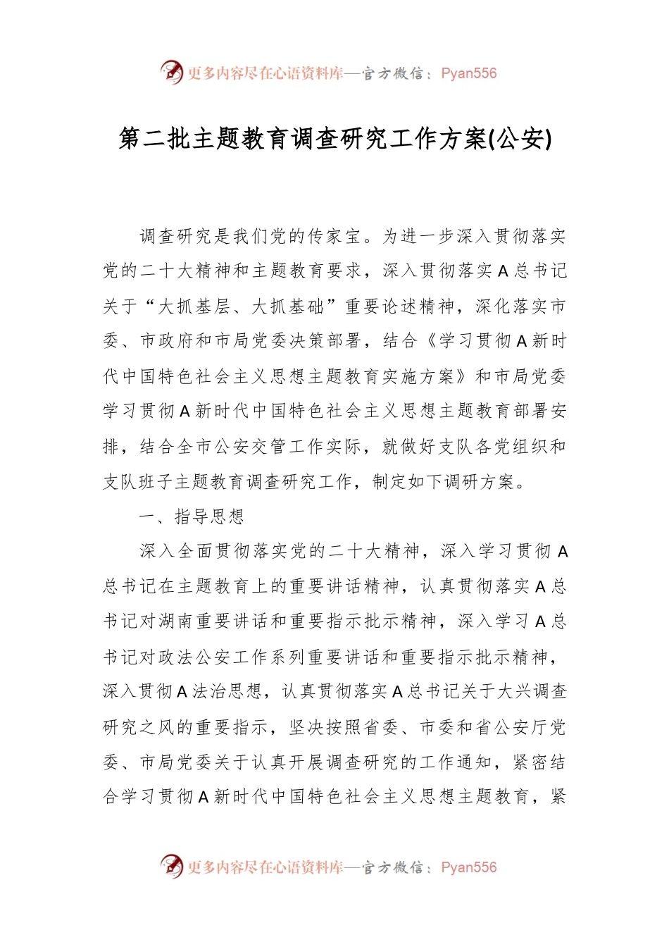 第二批主题教育调查研究工作方案(公安).docx_第1页