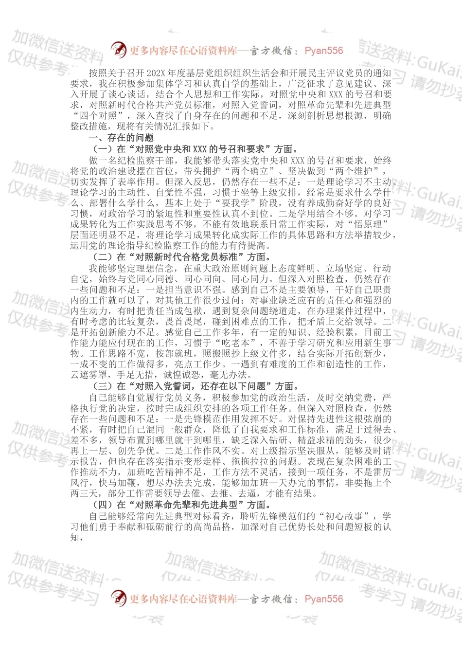 纪检监察干部202X年度专题组织生活会“四个对照”个人对照检查材料.docx_第1页
