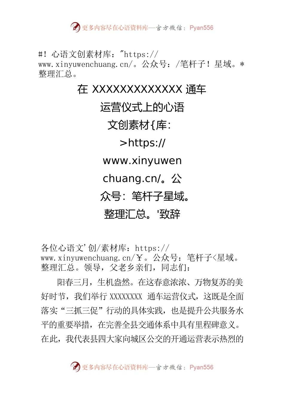 通车运营仪式上的致辞.docx_第1页