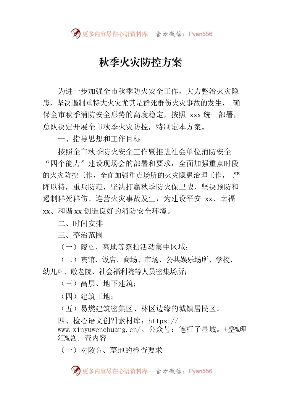 秋季火灾防控方案.docx_第1页