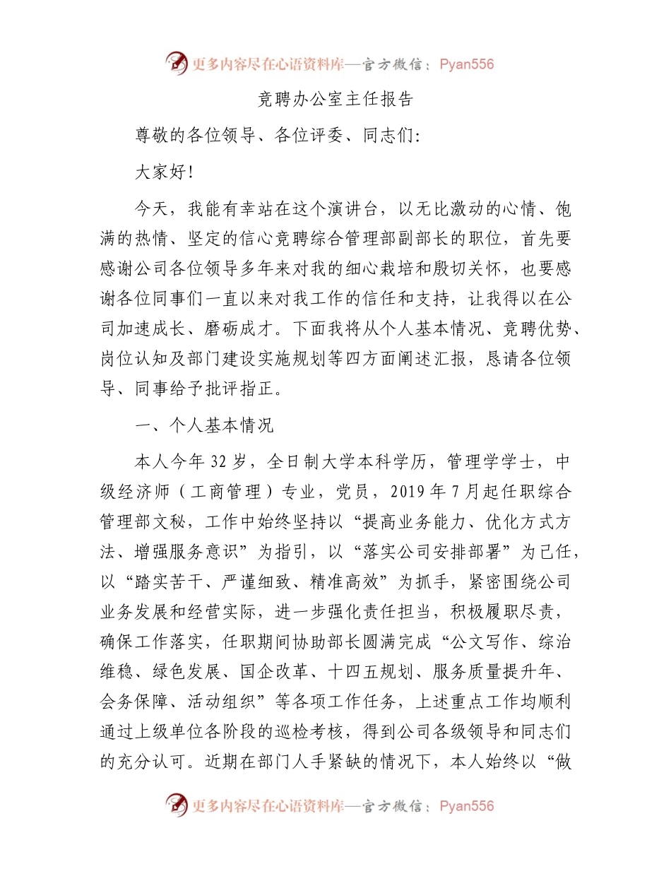 竞聘办公室主任报告.docx_第1页